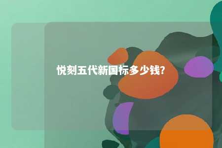 悦刻五代新国标多少钱
	？ 