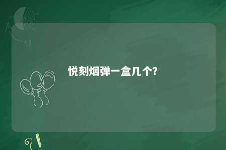 悦刻烟弹一盒几个？ 